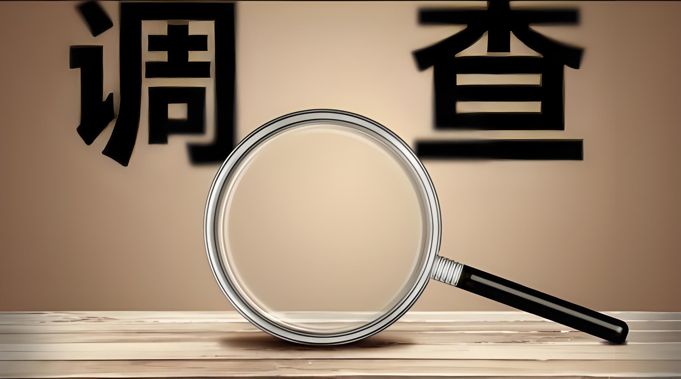 舟山市调查公司，化解海岛生活 “难言之隐”